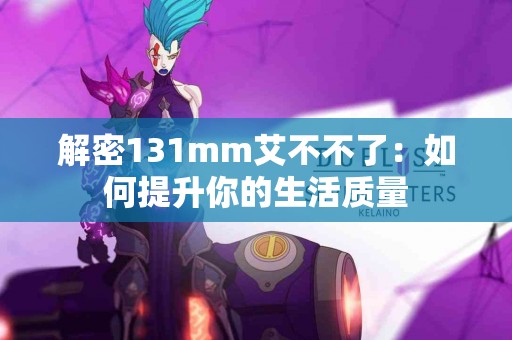 揭示男性生殖器形状背后的医学真相