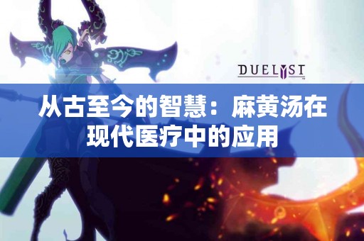 从古至今的智慧：麻黄汤在现代医疗中的应用