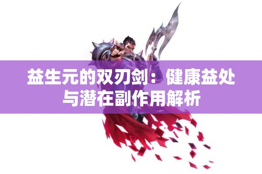 益生元的双刃剑：健康益处与潜在副作用解析