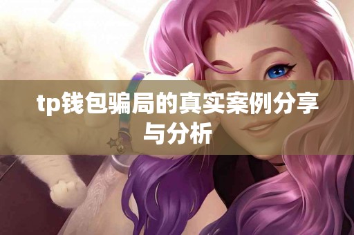 tp钱包骗局的真实案例分享与分析