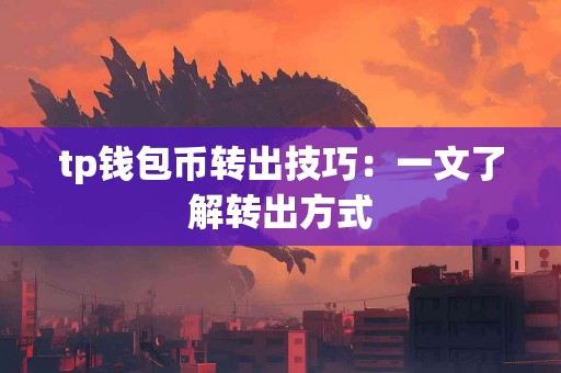 tp钱包币转出技巧：一文了解转出方式