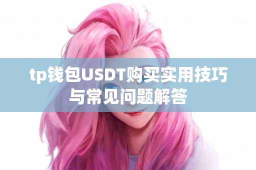 tp钱包USDT购买实用技巧与常见问题解答