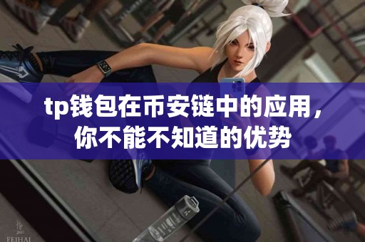 tp钱包在币安链中的应用，你不能不知道的优势