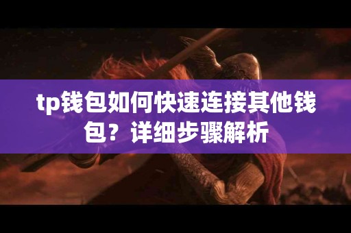 tp钱包如何快速连接其他钱包？详细步骤解析