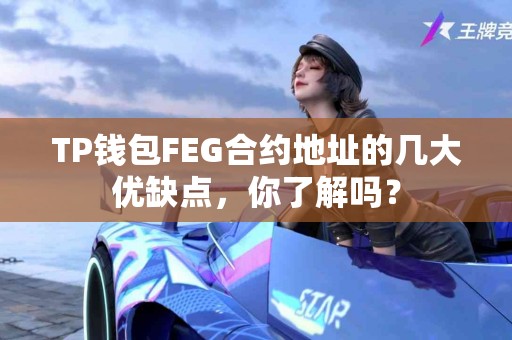 TP钱包FEG合约地址的几大优缺点，你了解吗？