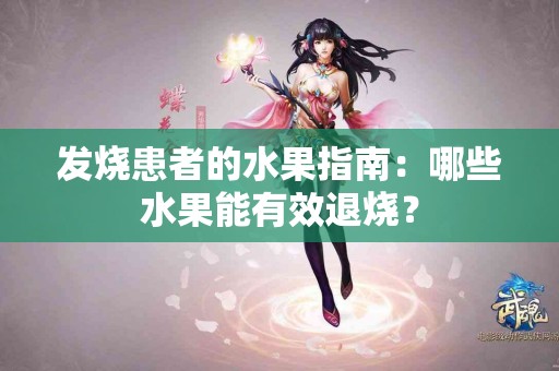 发烧患者的水果指南：哪些水果能有效退烧？