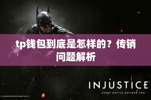tp钱包到底是怎样的？传销问题解析