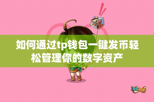 如何通过tp钱包一键发币轻松管理你的数字资产