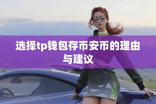 选择tp钱包存币安币的理由与建议