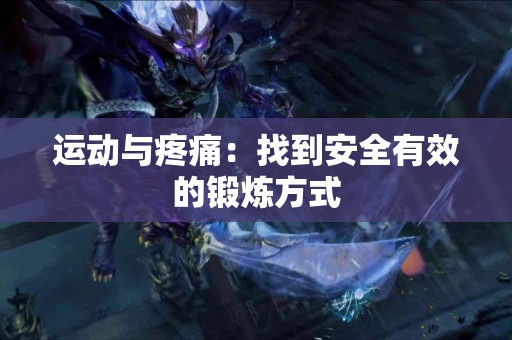 运动与疼痛：找到安全有效的锻炼方式