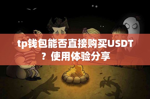 tp钱包能否直接购买USDT？使用体验分享