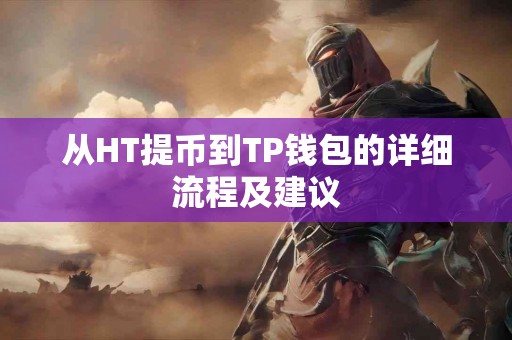 从HT提币到TP钱包的详细流程及建议