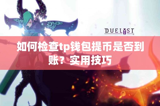 如何检查tp钱包提币是否到账？实用技巧