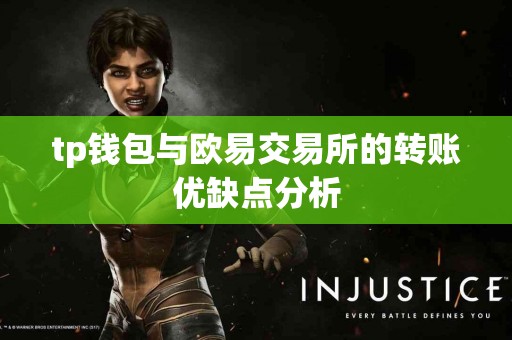 tp钱包与欧易交易所的转账优缺点分析