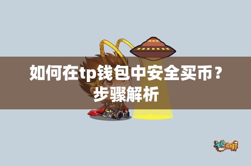 如何在tp钱包中安全买币？步骤解析