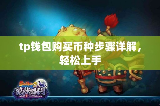 tp钱包购买币种步骤详解，轻松上手
