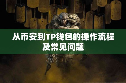 从币安到TP钱包的操作流程及常见问题