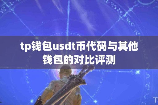 tp钱包usdt币代码与其他钱包的对比评测