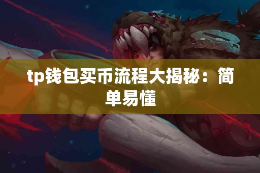 tp钱包买币流程大揭秘：简单易懂