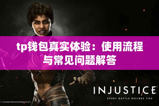 tp钱包真实体验：使用流程与常见问题解答