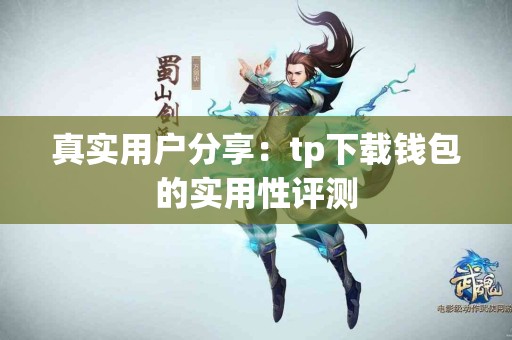 真实用户分享：tp下载钱包的实用性评测