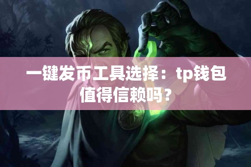 一键发币工具选择：tp钱包值得信赖吗？