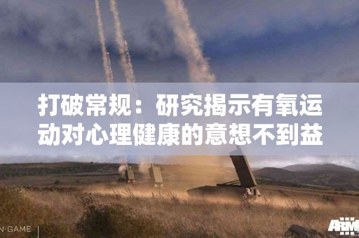 打破常规：研究揭示有氧运动对心理健康的意想不到益处