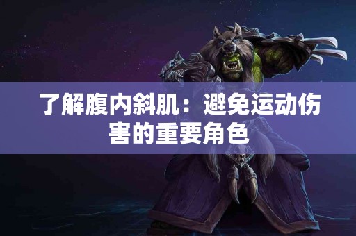 了解腹内斜肌：避免运动伤害的重要角色