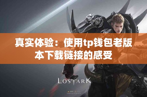 真实体验：使用tp钱包老版本下载链接的感受