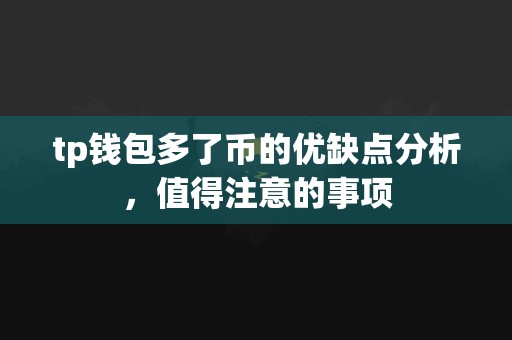tp钱包多了币的优缺点分析，值得注意的事项