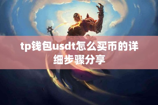 tp钱包usdt怎么买币的详细步骤分享