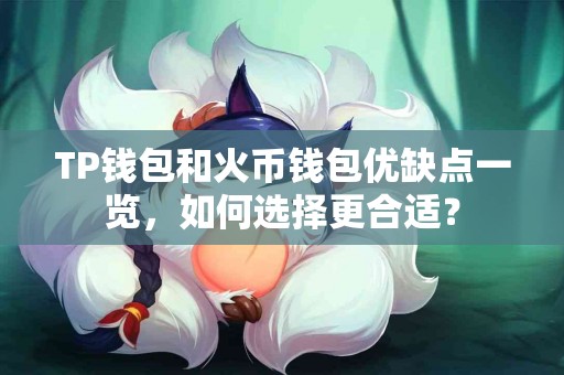TP钱包和火币钱包优缺点一览，如何选择更合适？