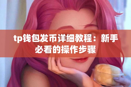 tp钱包发币详细教程：新手必看的操作步骤
