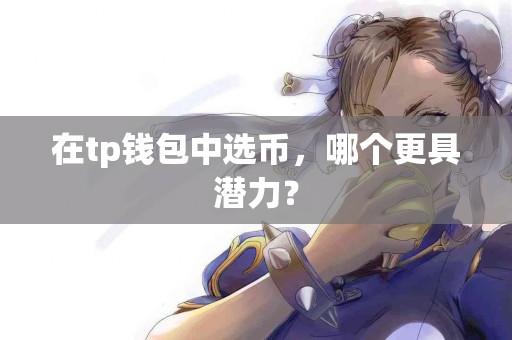在tp钱包中选币，哪个更具潜力？
