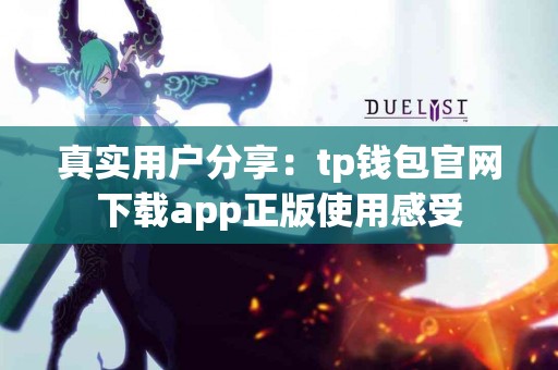真实用户分享：tp钱包官网下载app正版使用感受