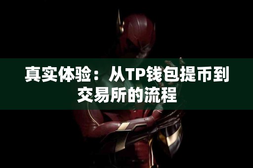 真实体验：从TP钱包提币到交易所的流程