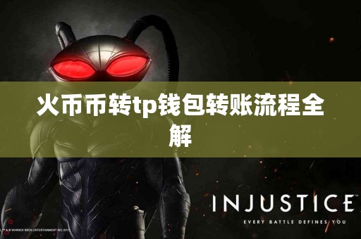 火币币转tp钱包转账流程全解