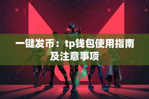 一键发币：tp钱包使用指南及注意事项