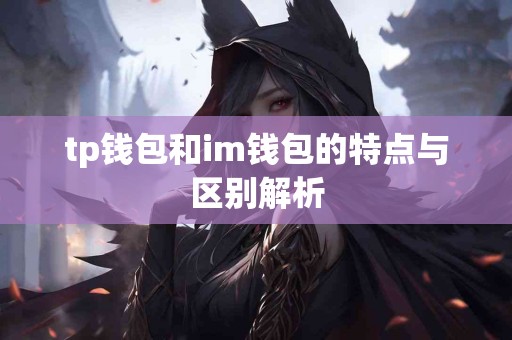 tp钱包和im钱包的特点与区别解析
