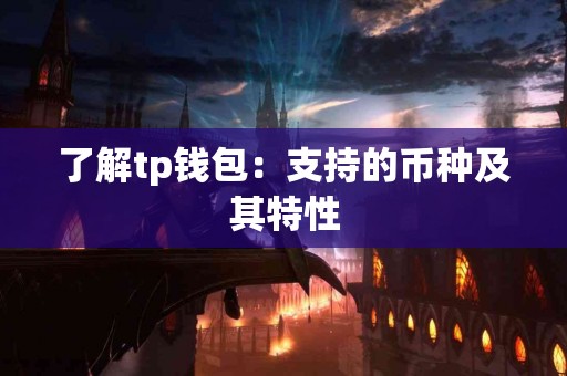 了解tp钱包：支持的币种及其特性