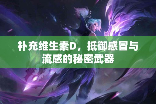 补充维生素D，抵御感冒与流感的秘密武器