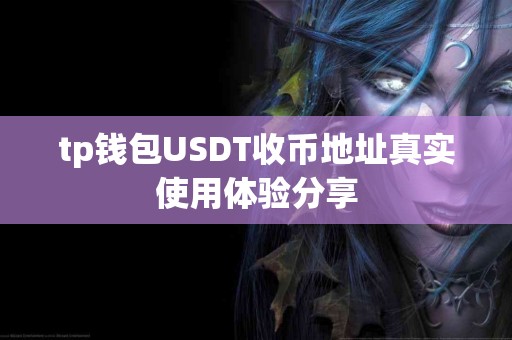 tp钱包USDT收币地址真实使用体验分享