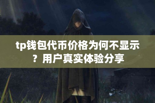 tp钱包代币价格为何不显示？用户真实体验分享