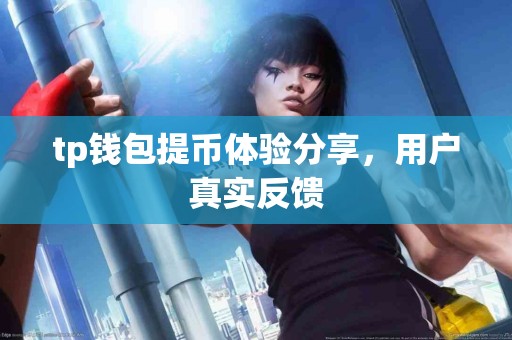 tp钱包提币体验分享，用户真实反馈