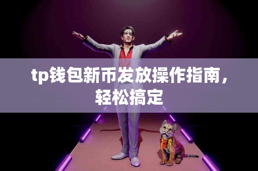tp钱包新币发放操作指南，轻松搞定