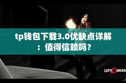 tp钱包下载3.0优缺点详解：值得信赖吗？