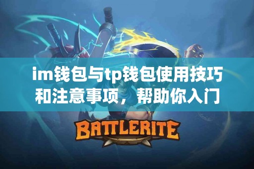 im钱包与tp钱包使用技巧和注意事项，帮助你入门