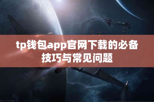 tp钱包app官网下载的必备技巧与常见问题