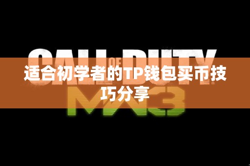 适合初学者的TP钱包买币技巧分享