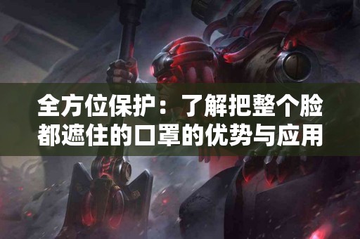 虾皮：天然营养源，支持免疫系统的最佳选择